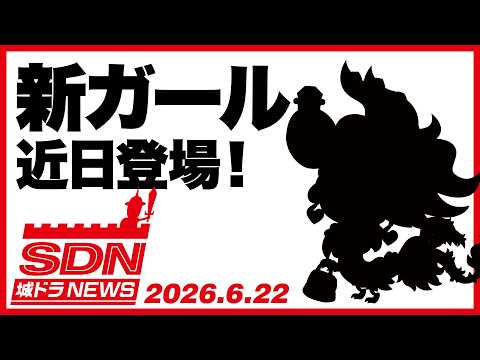 城ドラNEWS「新ガール近日登場！」（2026/6/22公開）【城ドラ大好き倶楽部｜城とドラゴン公式】