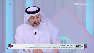 طارق التويجري: خسارة الهلال أعادت الأمل للنصر