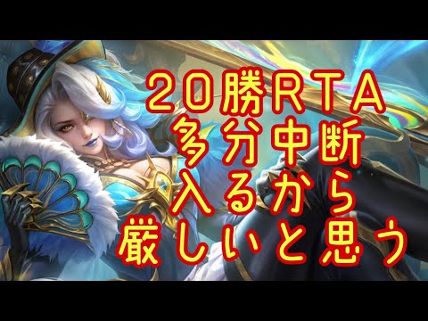 【超初見歓迎】20勝RTA！中断あったらあきらめるかも、走りきったらほめてやってくれ！【モバイルレジェンド/mobilelegends】