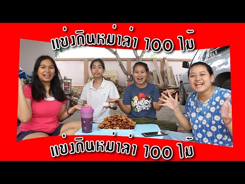 แข่งกินหม่าล่า100ไม้ภายในเว