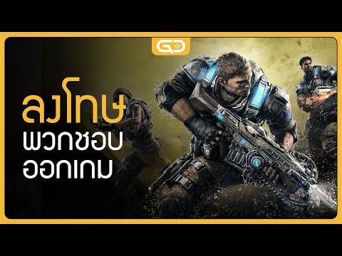 การลงโทษพวกชอบออกเกม