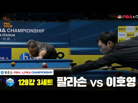 팔라손vs이호영 128강 3세트[휴온스 PBA챔피언십]