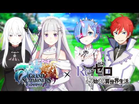 【グランドサマナーズ×Re:ゼロから始める異世界生活】 エキドナ紹介動画