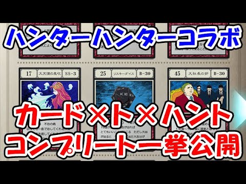 【グラブル】HUNTER×HUNTER コラボ カード×ト×ハント コンプリート方法一挙公開 （コラボイベント）「グランブルーファンタジー」