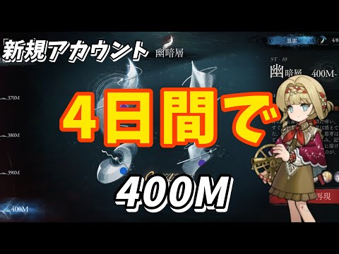 「完全無課金」新規アカウントで400Mまで潜ってみた（リバース1999)