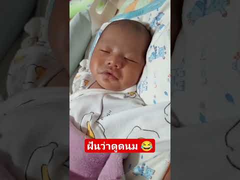 น้องนิวตรอนฝันว่าดูดนม