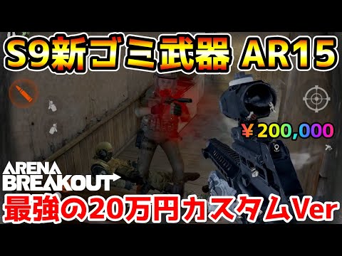 【アリーナブレイクアウト】絶対使わないで！S9新ゴミ武器『AR15』に20万円カスタムしたら流石に最強すぎたwwww【Arena Breakout】