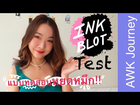 INKBLOTtestคืออะไรมาลองเล่