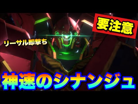 こんなに強いシナンジュは見た事ない　#UCエンゲージ　#UCE　#ユーシーエンゲージ