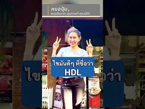 ไขมันดีๆที่ชื่อว่าHDL