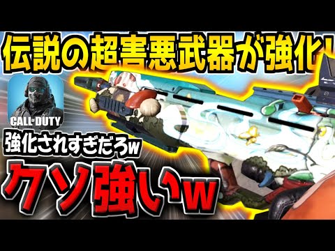 古参勢しか知らない伝説の害悪武器が強化！クソ強くなってる件についてｗ【CODモバイル】