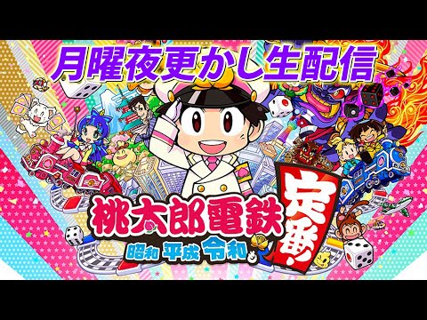 【月曜夜更かし生配信】桃太郎電鉄　 15年決戦やってみよう