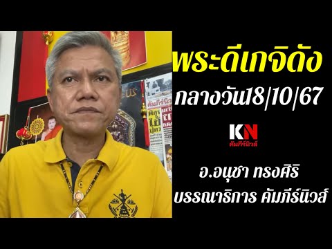 พระดีเกจิดังกลางวัน181067