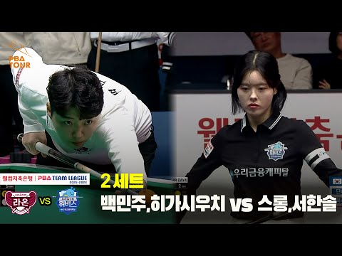 2세트 크라운해태(백민주,히가시우치) vs 우리금융캐피탈(스롱,서한솔)[웰컴저축은행 PBA 팀리그 25-26 4R]