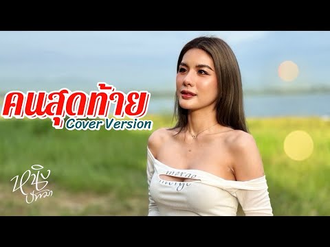 คนสุดท้าย:หนิงปัทมาCoverV