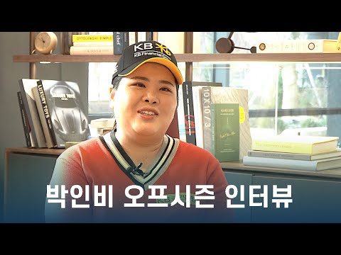 박인비 Inbee Park 출산, 육아, 올림픽 선수위원회 도전 | 2023 겨울 인터뷰