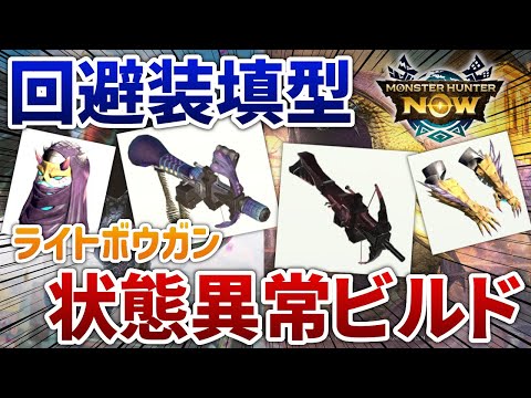 【モンハンNow】最新ライトボウガン状態異常構成！！新スキル回避装填と麻痺＆睡眠弾の相性が良すぎるので回避装填型のビルドを考えてみた【モンスターハンターNow】