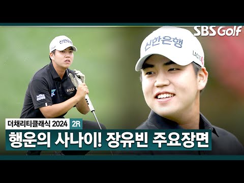 [2024 KPGA] 비 쏟아지기 전에 끝낸 오전 조의 행운☘️ 차분하고 신중한 플레이! 장유빈(-6) 주요장면_채리티 클래식 2R