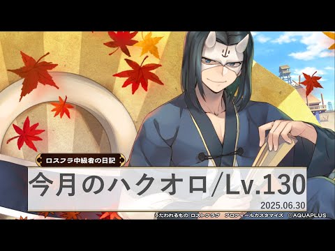 【#19】今月のハクオロ