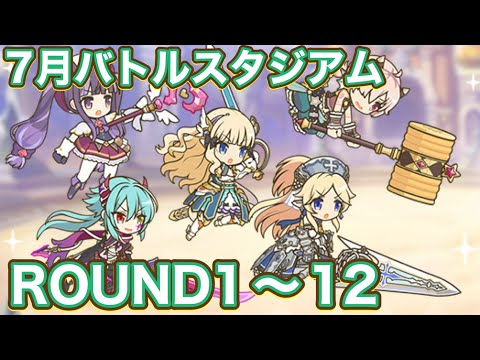 【プリコネR】7月バトルスタジアム　ラウンド1〜12で遊んでみた件