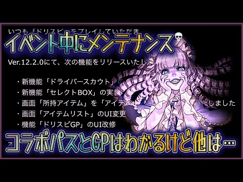 【ドリスピ】 既存の悪い部分を直さず、次に進んでいくぅ〜🤣　よって問題が更に増えますね😨 友達招待機能とセレクト機能の追加！