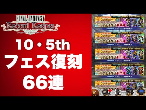 【FFRK】#683 10・5thフェス復刻(66連)