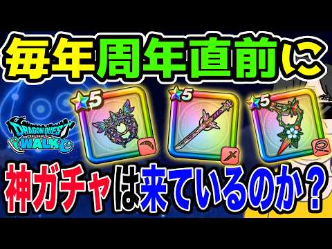 【ドラクエウォーク】運営の策略はある?周年前にジェムを使わせるために直前は神ガチャ!?過去を振り返って検証してみる!!