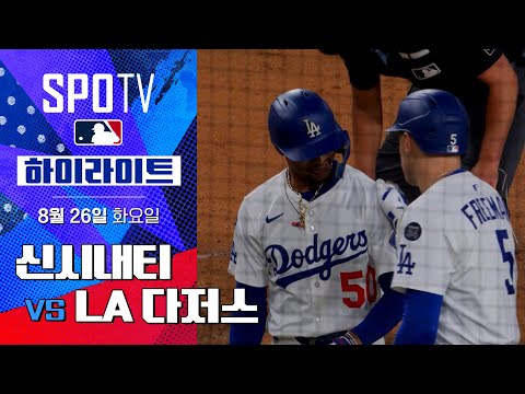 [MLB] 신시내티 vs LA 다저스ㅣ5분 하이라이트 (08.26)