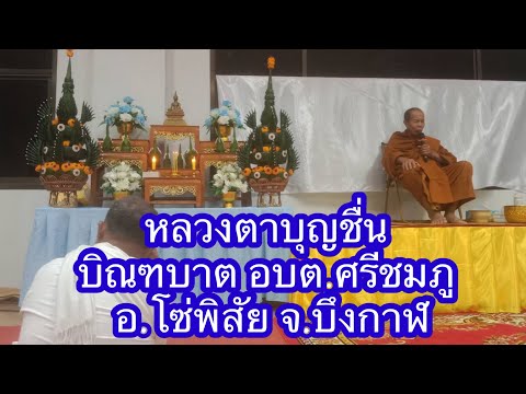 10ธ.ค.67หลวงตาบุญชื่นบิณฑบา