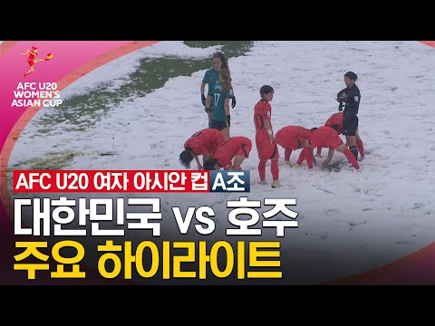 [2024 U20 여자 아시안컵] 조별리그 A조 대한민국 vs 호주