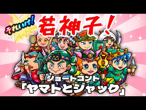 それいけ若神子!【ショートコント】第1話 ヤマトとジャック【ワンコレ】