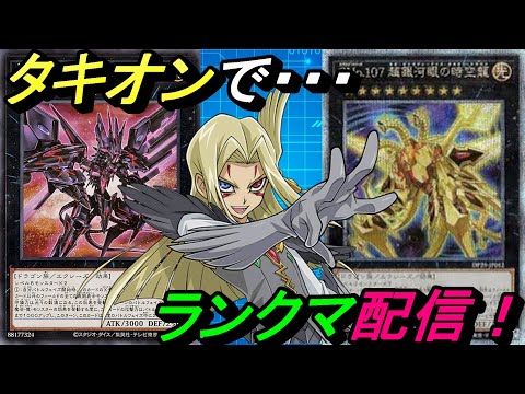 【底辺Vtuber】タキオンで義務ランクマ!【Yu-Gi-Oh! Duel Links】