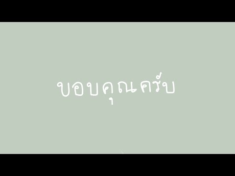 ขอบคุณครับ...