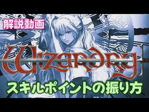 【ウィズダフネ】スキルポイントの振り方 ウィザードリィ ヴァリアンツ ダフネ【Wizardry Variants Daphne：解説 検証 攻略】