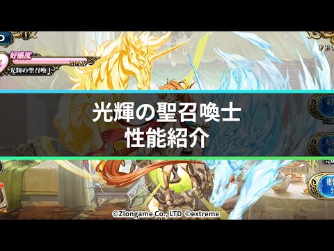 【公式】新英雄紹介 光輝の聖召喚士(CV.佐倉綾音)『ランモバ』12月アップデート情報