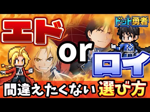 【ドット勇者】どっちも使いたいぃ〜…。