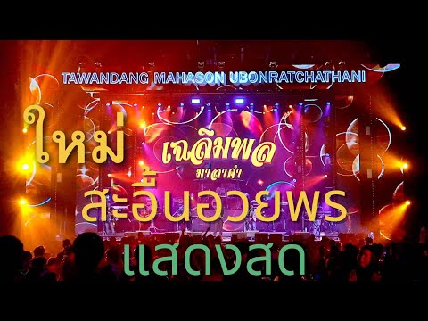 สะอื้นอวยพรแสดงสดใหม่เฉลิมพ