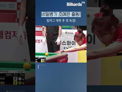 비밀 병기 조예은 출동! #pba팀리그 #첫득점