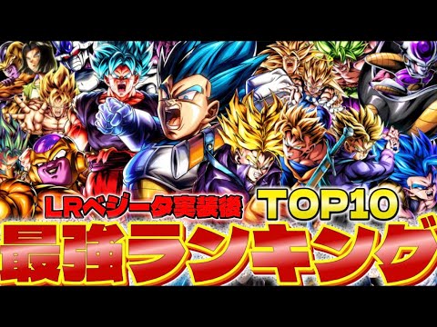 神環境【LRベジータ実装後】現環境最強キャラランキングTOP10【ドラゴンボールレジェンズ】【DRAGON BALL legends】
