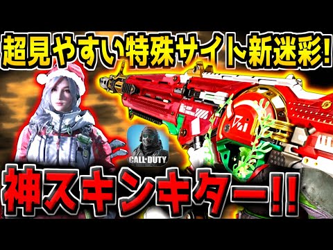 なぜか実況者が誰も紹介していない"クリスマス限定の特殊サイト新迷彩"を引いてみた結果www【CODモバイル】