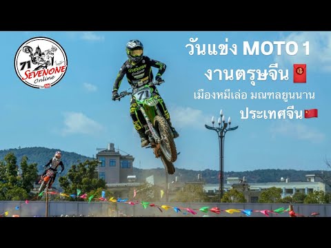 วันแข่งMoto1:งานตรุษจีน,