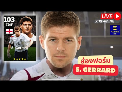 จารย์เอ็ม PES MOBILE สตรีมสดส่องฟอร์มS.Gerrard103ตำนานเบอร์8แห่งแอนฟิลด์efootball