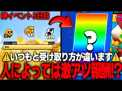【ブロスタ】神イベント3日目！受け取り方注意！人によっては激アツ報酬!?