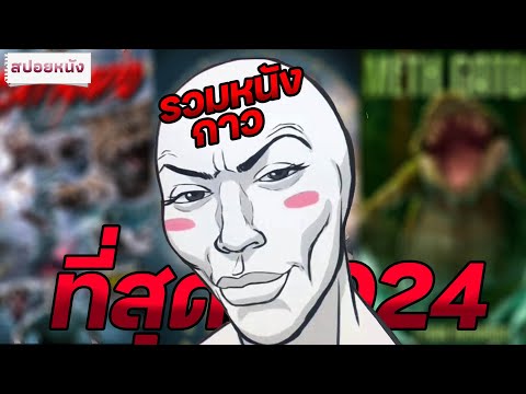 รวมสปอยหนังกาว3ชม.แห่งความฮา