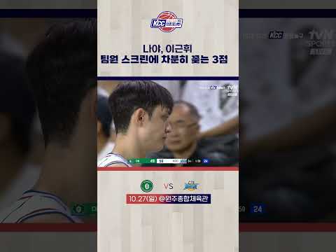 이근휘 차분히 꽂아 넣는 3점슛