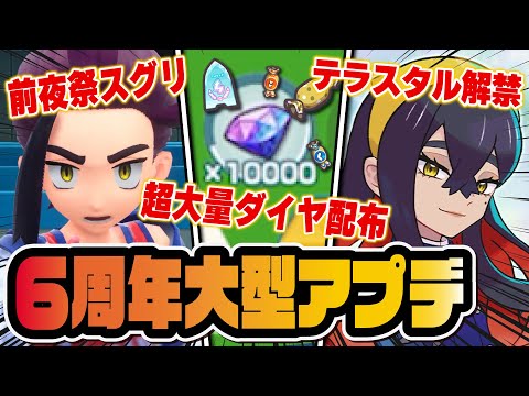 【6周年神アプデ】ダイヤ1万超配布！ゼイユ＆ヤバソチャでテラスタルが初解禁！前夜祭はスグリ参戦！？【ポケマス】