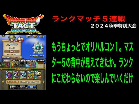 【ドラクエタクト】１２日目 そろそろ悪霊の神々でマスター５が見えてきた？ ランクマッチ５連戦 ２０２４秋季特別大会 フェーズ２ 11/11-11/18