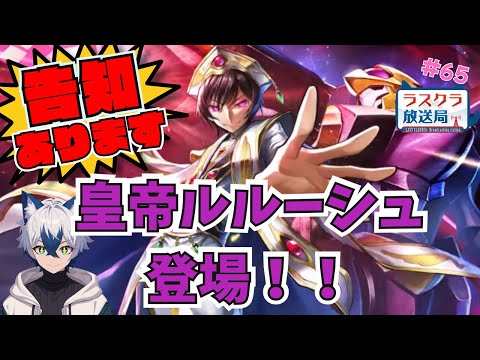 【ラスクラ放送局#65】コードギアスコラボ後半スタート！告知もあります【生放送/ラスクラ】※3分前からオープニング流します