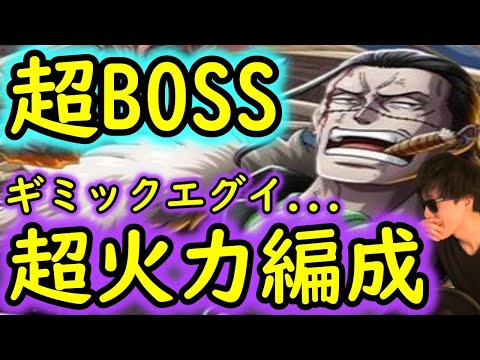 [トレクル]超BOSS絆決戦VSクロコダイル☆15 ギミックがやばすぎる対力属性...超火力編成 [超絆VS力属性][OPTC]