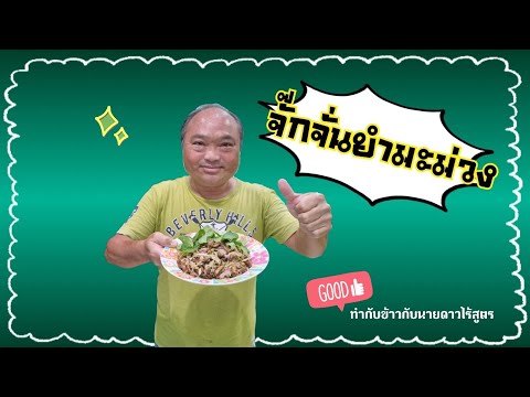 ทำกับข้าวกับนายดาวไร้สูตร|Ep